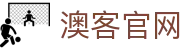 澳客体育平台 | 高清直播与实时比分